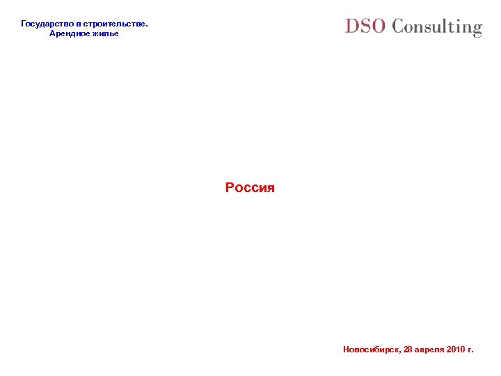 Государство в строительстве. Арендное жилье Россия Новосибирск, 28 апреля 2010 г. 