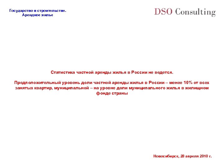 Государство в строительстве. Арендное жилье Статистика частной аренды жилья в России не ведется. Предположительный