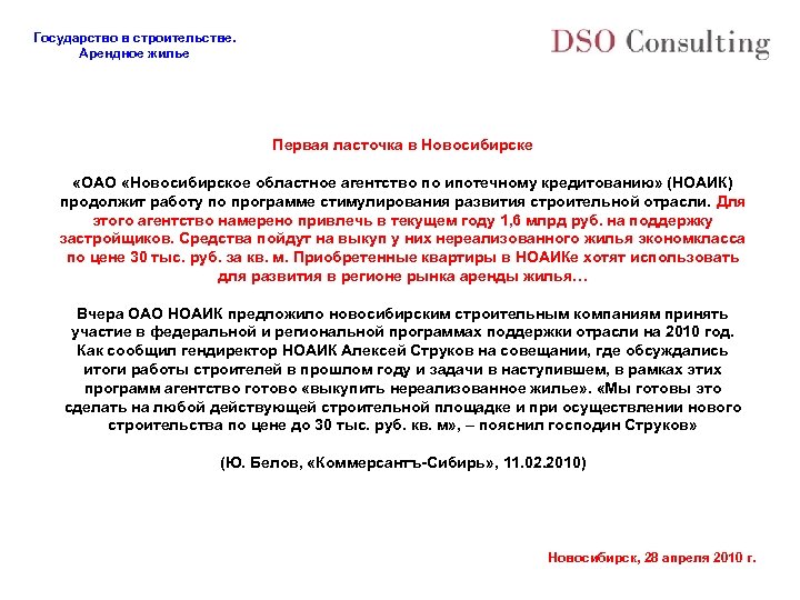 Государство в строительстве. Арендное жилье Первая ласточка в Новосибирске «ОАО «Новосибирское областное агентство по