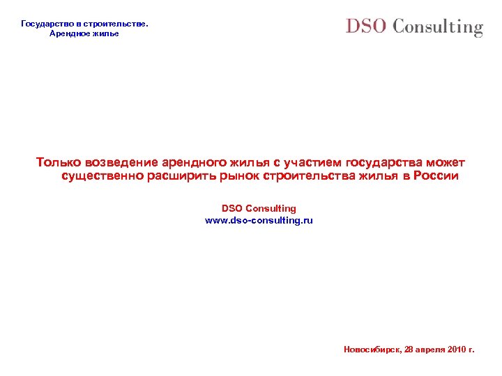 Государство в строительстве. Арендное жилье Только возведение арендного жилья с участием государства может существенно