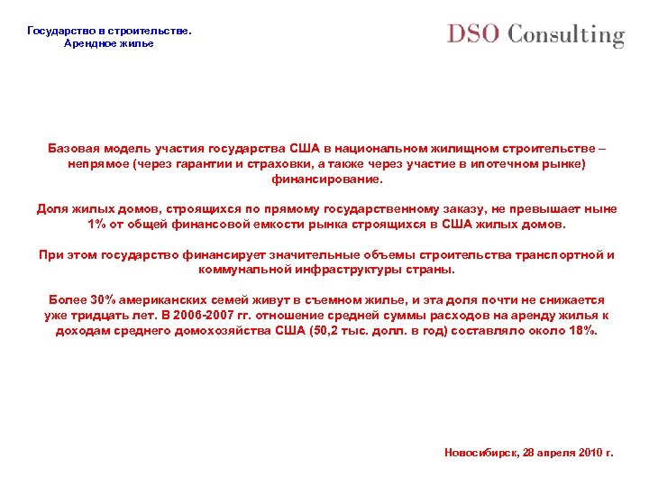Государство в строительстве. Арендное жилье Базовая модель участия государства США в национальном жилищном строительстве