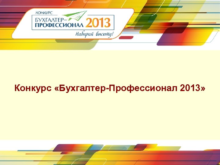 Конкурс «Бухгалтер-Профессионал 2013» 