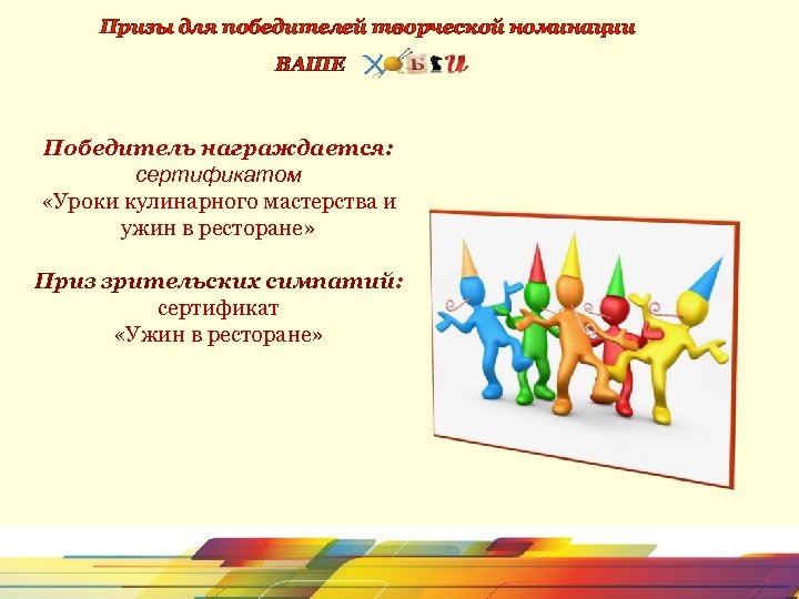 Призы для победителей творческой номинации ВАШЕ Победитель награждается: сертификатом «Уроки кулинарного мастерства и ужин