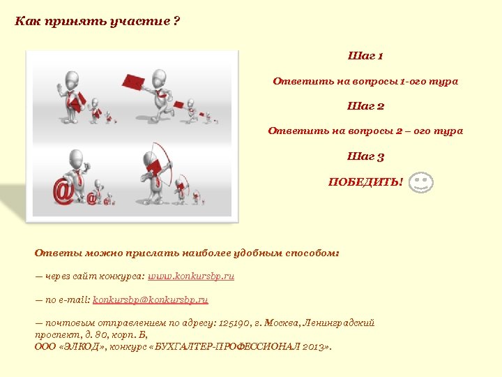Как принять участие ? Шаг 1 Ответить на вопросы 1 -ого тура Шаг 2
