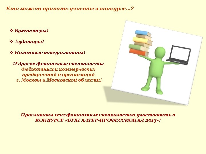 Кто может принять участие в конкурсе…? v Бухгалтеры! v Аудиторы! v Налоговые консультанты! И