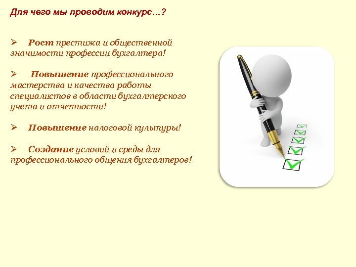 Для чего мы проводим конкурс…? Ø Рост престижа и общественной значимости профессии бухгалтера! Ø