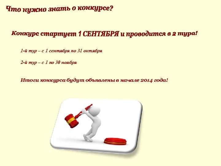 1 -й тур – с 1 сентября по 31 октября 2 -й тур –