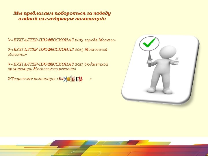 Мы предлагаем побороться за победу в одной из следующих номинаций: Ø «БУХГАЛТЕР-ПРОФЕССИОНАЛ 2013 города
