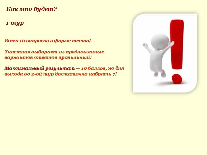 Как это будет? 1 тур Всего 10 вопросов в форме теста! Участник выбирает из