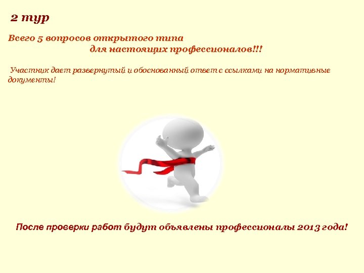 2 тур Всего 5 вопросов открытого типа для настоящих профессионалов!!! Участник дает развернутый и