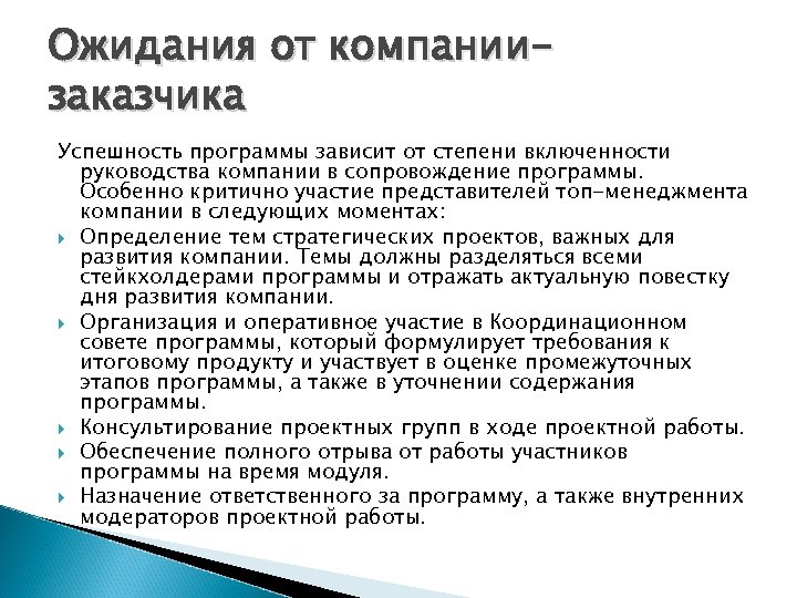 Зависит программа. Ожидания руководителя от сотрудников. Ожидания от компании. Ожидание от новой компании. Ожидания руководителя от участия в программе.