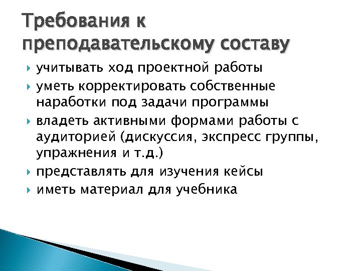 Требования к преподавательскому составу учитывать ход проектной работы уметь корректировать собственные наработки под задачи