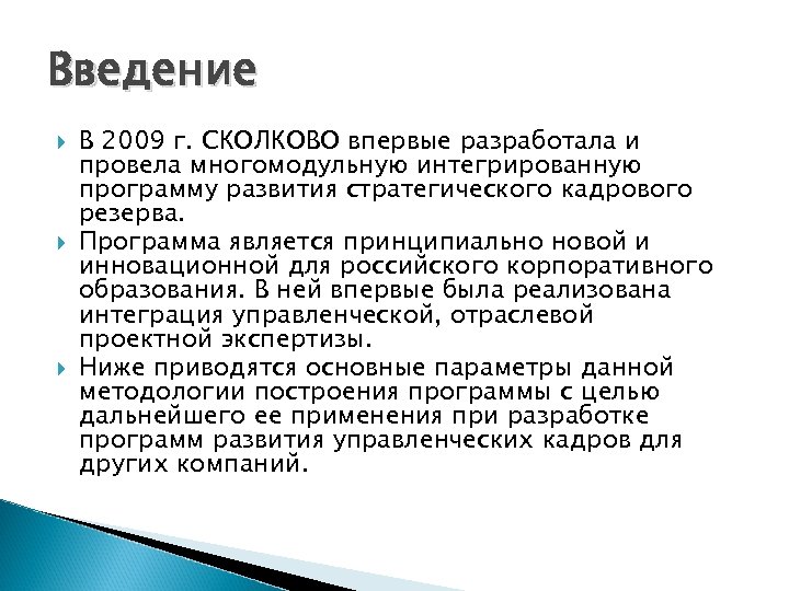 Введение В 2009 г. СКОЛКОВО впервые разработала и провела многомодульную интегрированную программу развития стратегического