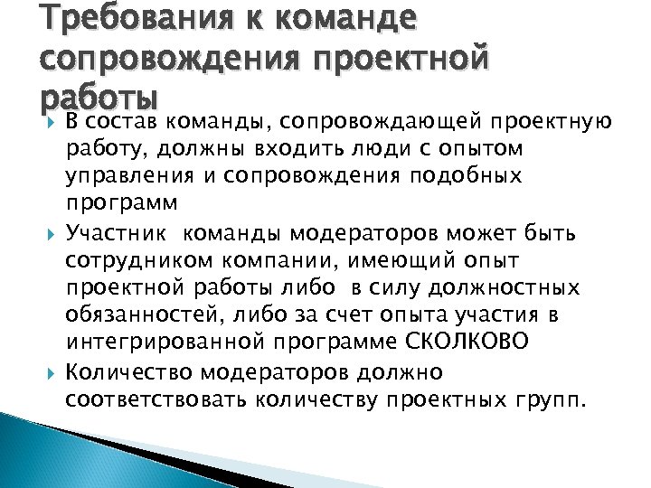Требования к команде сопровождения проектной работы В состав команды, сопровождающей проектную работу, должны входить