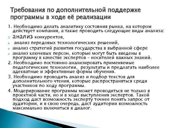 Требования по дополнительной поддержке программы в ходе её реализации 1. Необходимо делать аналитику состояния