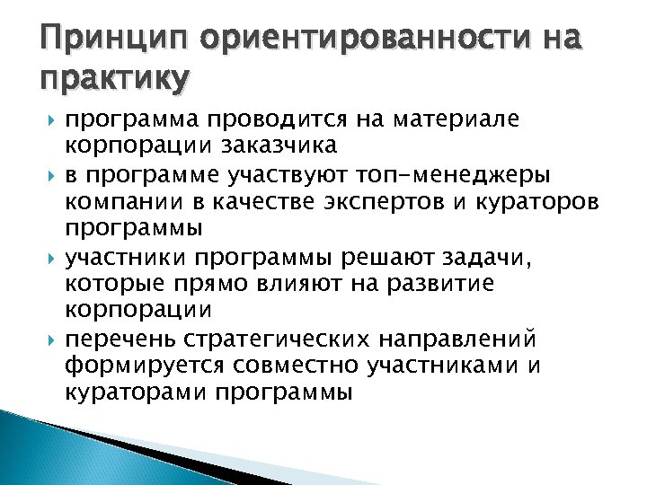 Принцип ориентированности на практику программа проводится на материале корпорации заказчика в программе участвуют топ-менеджеры