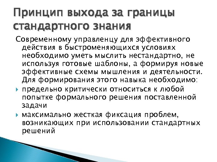 Принцип выхода за границы стандартного знания Современному управленцу для эффективного действия в быстроменяющихся условиях