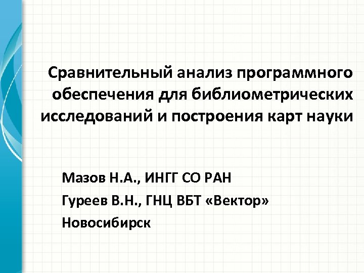 Сравнительный анализ программного обеспечения для библиометрических исследований и построения карт науки Мазов Н. А.