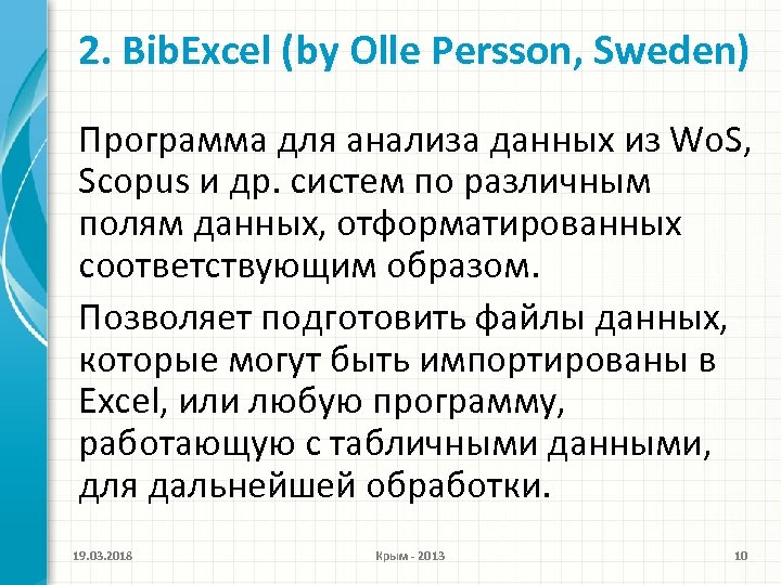 2. Bib. Excel (by Olle Persson, Sweden) Программа для анализа данных из Wo. S,