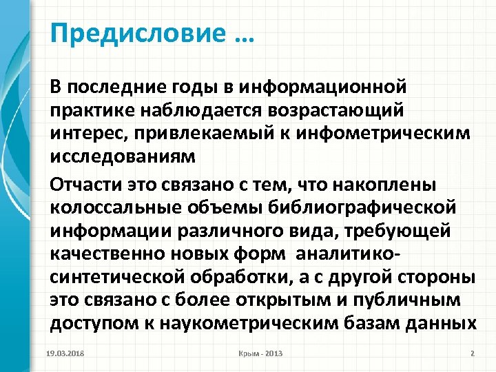 Предисловие … В последние годы в информационной практике наблюдается возрастающий интерес, привлекаемый к инфометрическим