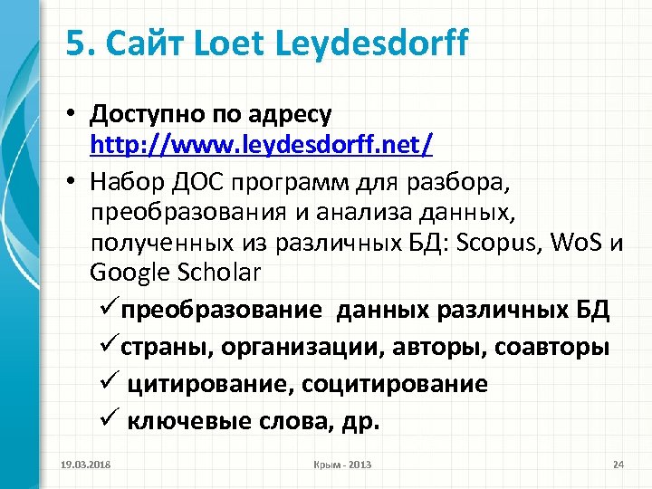 5. Сайт Loet Leydesdorff • Доступно по адресу http: //www. leydesdorff. net/ • Набор