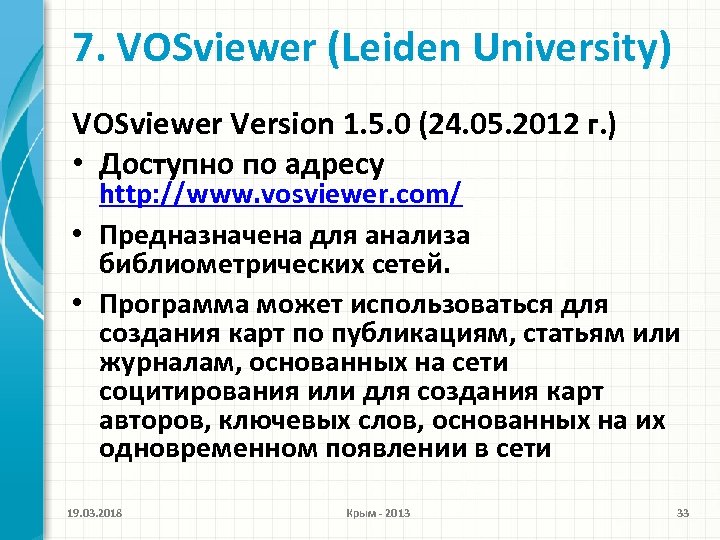 7. VOSviewer (Leiden University) VOSviewer Version 1. 5. 0 (24. 05. 2012 г. )