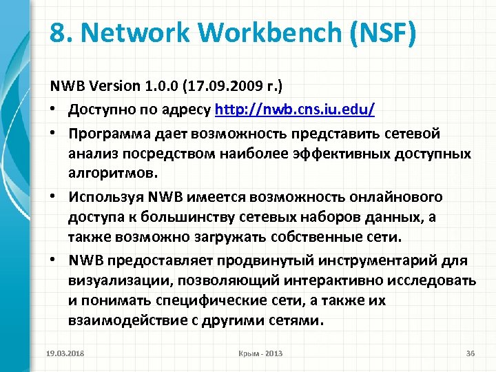 8. Network Workbench (NSF) NWB Version 1. 0. 0 (17. 09. 2009 г. )