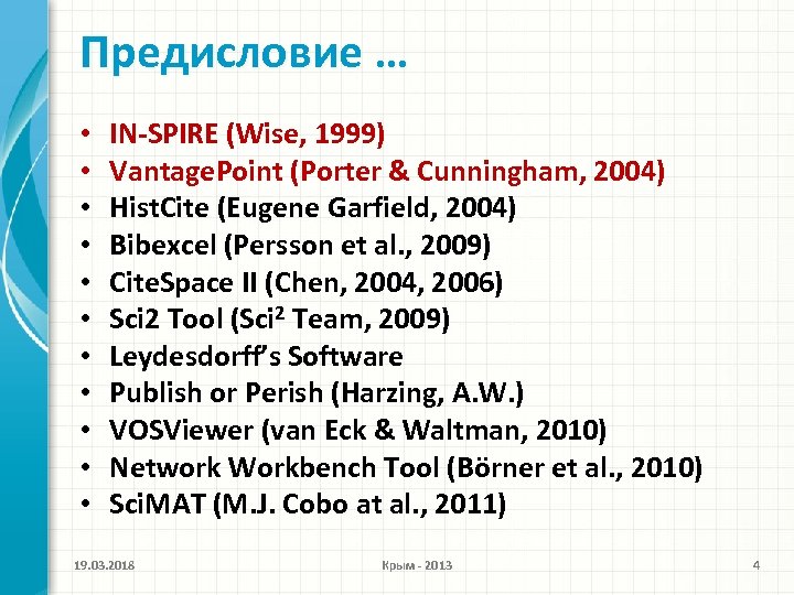 Предисловие … • • • IN-SPIRE (Wise, 1999) Vantage. Point (Porter & Cunningham, 2004)