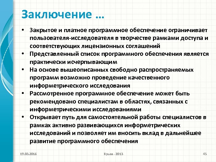 Заключение … • Закрытое и платное программное обеспечение ограничивает пользователя-исследователя в творчестве рамками доступа