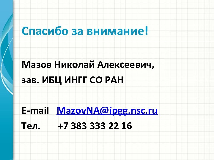 Спасибо за внимание! Мазов Николай Алексеевич, зав. ИБЦ ИНГГ СО РАН E-mail Mazov. NA@ipgg.