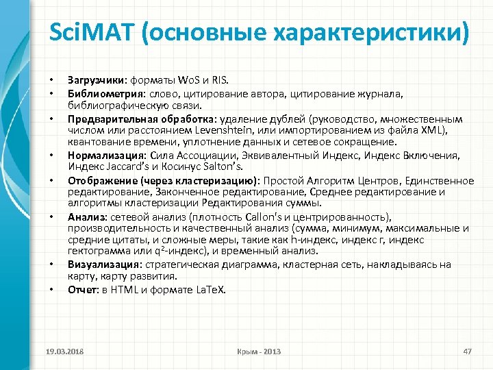 Sci. MAT (основные характеристики) • • Загрузчики: форматы Wo. S и RIS. Библиометрия: слово,