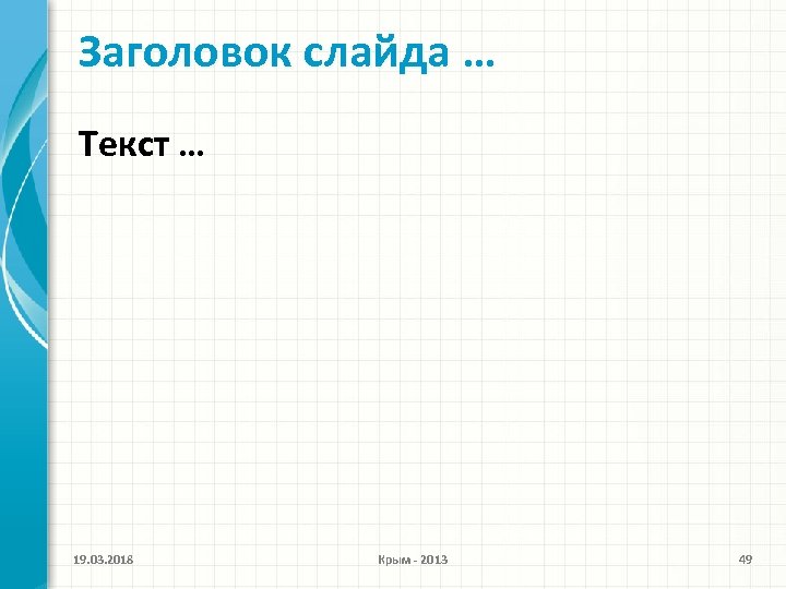 Заголовок слайда … Текст … 19. 03. 2018 Крым - 2013 49 