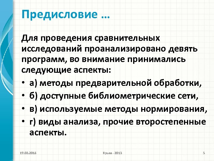 Предисловие … Для проведения сравнительных исследований проанализировано девять программ, во внимание принимались следующие аспекты:
