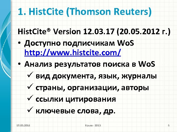 1. Hist. Cite (Thomson Reuters) Hist. Сite® Version 12. 03. 17 (20. 05. 2012