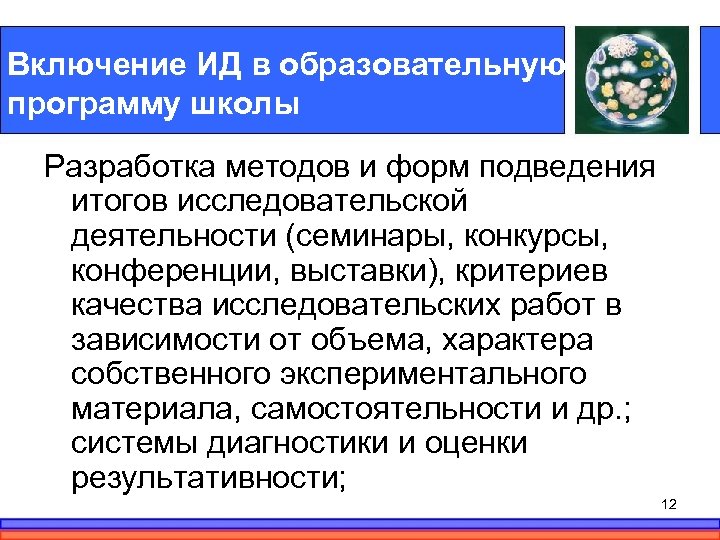 Включение ИД в образовательную программу школы Разработка методов и форм подведения итогов исследовательской деятельности