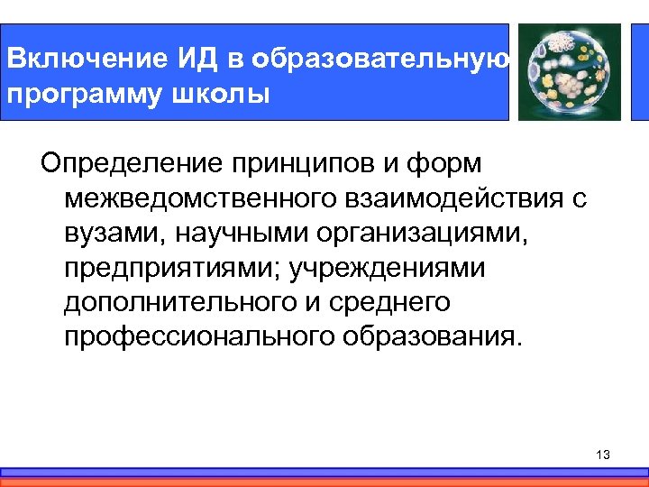 Включение ИД в образовательную программу школы Определение принципов и форм межведомственного взаимодействия с вузами,