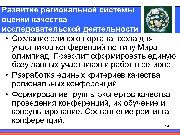 Развитие региональной системы оценки качества исследовательской деятельности • Создание единого портала входа для участников