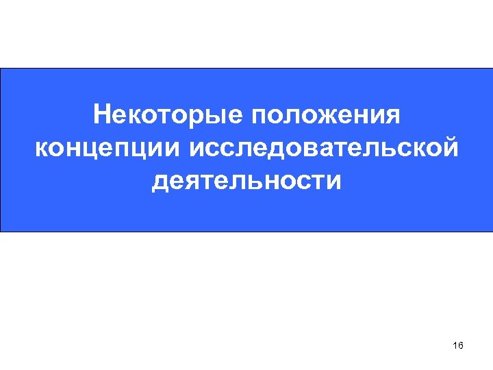 Некоторые положения концепции исследовательской деятельности 16 