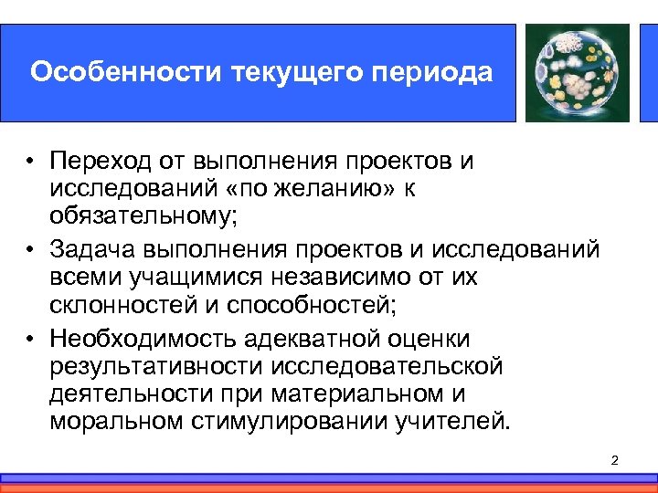 Особенности текущего периода • Переход от выполнения проектов и исследований «по желанию» к обязательному;