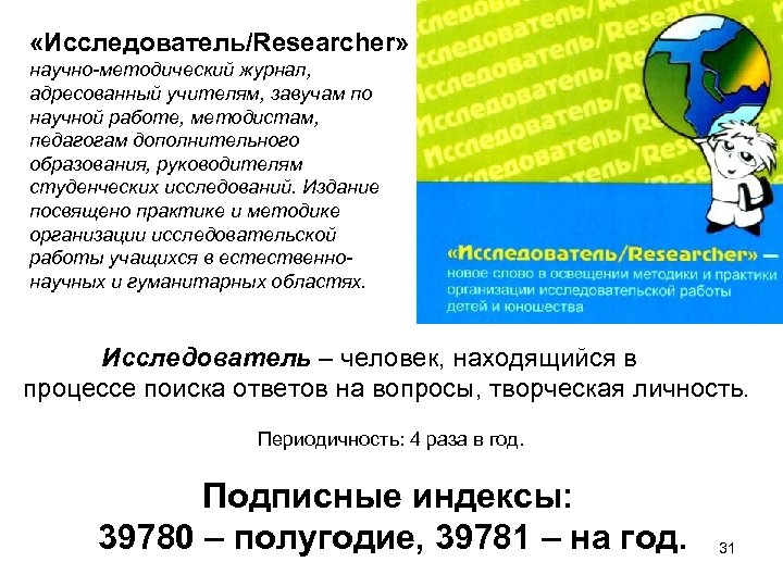  «Исследователь/Researcher» научно-методический журнал, адресованный учителям, завучам по научной работе, методистам, педагогам дополнительного образования,