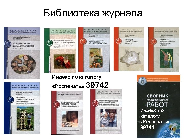 Библиотека журнала Индекс по каталогу «Роспечать» 39742 Индекс по каталогу «Роспечать» 39741 33 