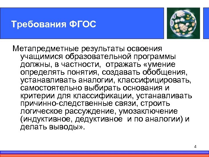Требования ФГОС Метапредметные результаты освоения учащимися образовательной программы должны, в частности, отражать «умение определять