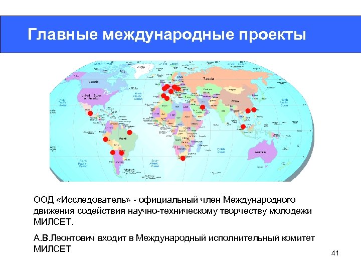 Главные международные проекты ООД «Исследователь» - официальный член Международного движения содействия научно-техническому творчеству молодежи