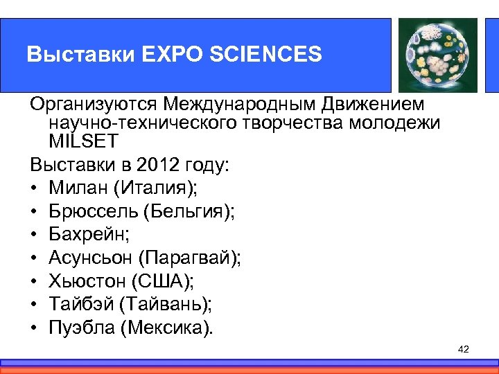 Выставки EXPO SCIENCES Организуются Международным Движением научно-технического творчества молодежи MILSET Выставки в 2012 году: