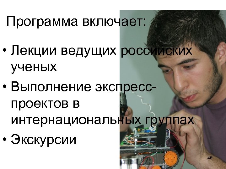  Программа включает: • Лекции ведущих российских ученых • Выполнение экспресспроектов в интернациональных группах