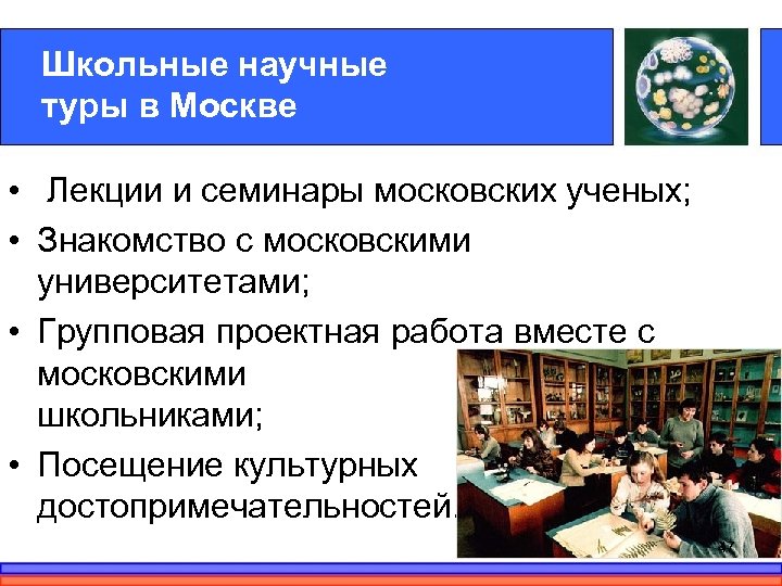Школьные научные туры в Москве • Лекции и семинары московских ученых; • Знакомство с