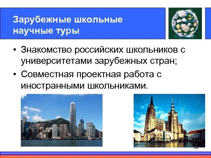 Зарубежные школьные научные туры • Знакомство российских школьников с университетами зарубежных стран; • Совместная