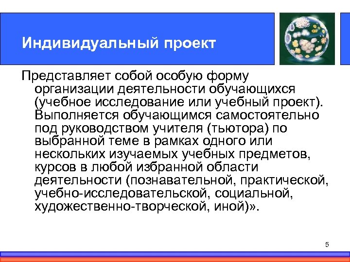 Индивидуальный проект Представляет собой особую форму организации деятельности обучающихся (учебное исследование или учебный проект).