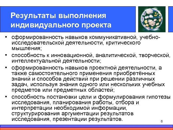 Результаты выполнения индивидуального проекта • сформированность навыков коммуникативной, учебноисследовательской деятельности, критического мышления; • способность