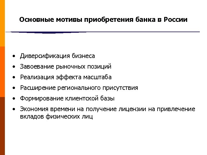 Основные мотивы приобретения банка в России • Диверсификация бизнеса • Завоевание рыночных позиций •